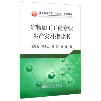 矿物加工工程专业生产实习指导书
