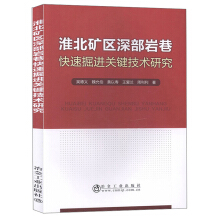 淮北矿区深部岩巷快速掘进关键技术研究