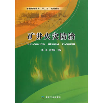  矿井火灾防治