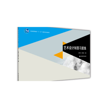 普通高等教育“十一五”国家级规划教材：艺术设计制图习题集