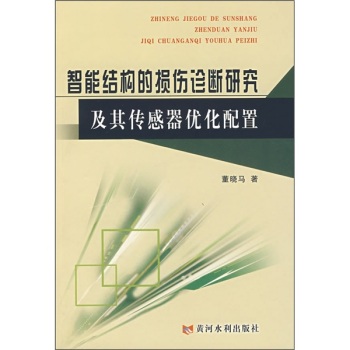 智能结构的损伤诊断研究及其传感器优化配置