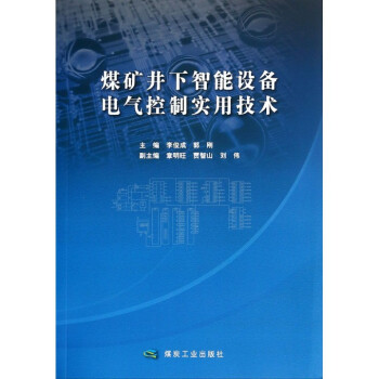 煤矿井下智能设备电气控制实用技术