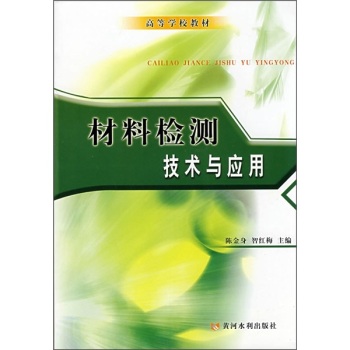 材料检测技术与应用
