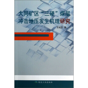 大同矿区“三硬”煤层冲击地压发生机理研究