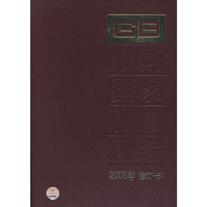 中国国家标准汇编 2008年修订51