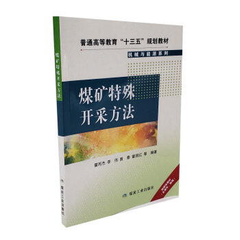 煤矿特殊开采方法