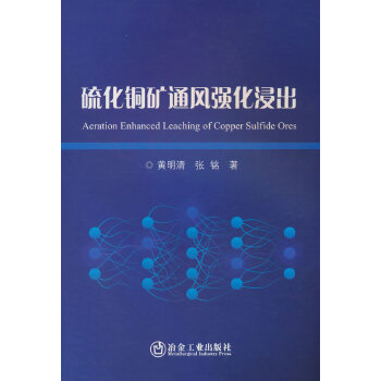  硫化铜矿通风强化浸出