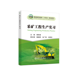 采矿工程生产实习