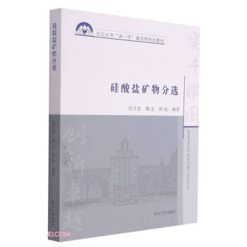 硅酸盐矿物分选(东北大学双一流建设研究生教材)