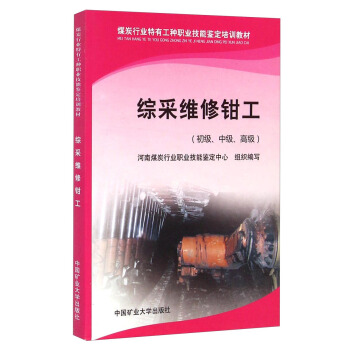 综采维修钳工/初级中级高级煤炭行业特有工种职业技能鉴定培训教材