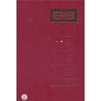 中国国家标准汇编（2009年修订-18）
