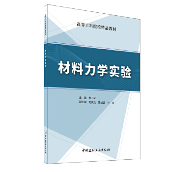 材料力学实验
