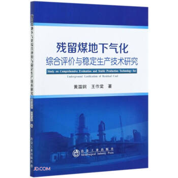 残留煤地下气化综合评价与稳定生产技术研究