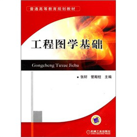工程图学基础