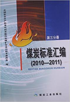 煤炭标准汇编（2010-2011） 第三分册                                                                              