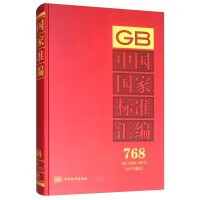 中国国家标准汇编  768 GB 35296～35313(2017年制定)