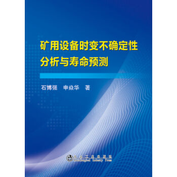 矿用设备时变不确定性分析与寿命预测