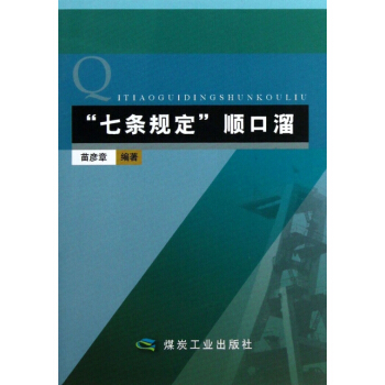 “七条规定”顺口溜