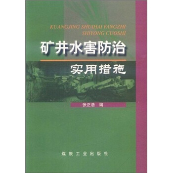 矿井水害防治实用措施                                                                                          