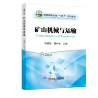 矿山机械与运输