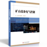 矿山设备电气控制