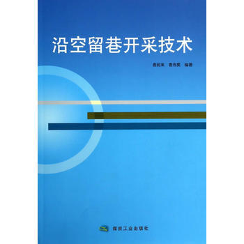 沿空留巷开采技术