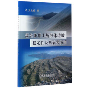 高台阶排土场散体边坡稳定性及其病害防治