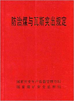 防治煤与瓦斯突出规定                                                                                          