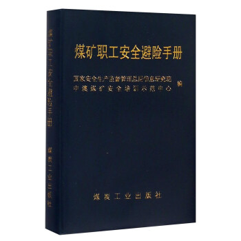 煤矿职工安全避险手册