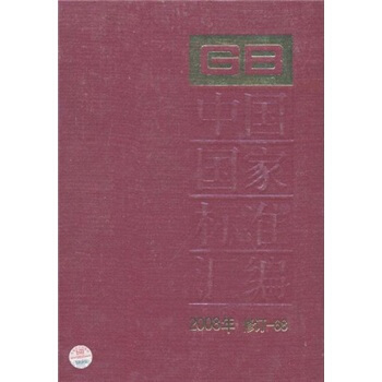 中国国家标准汇编（2008年修订-68）