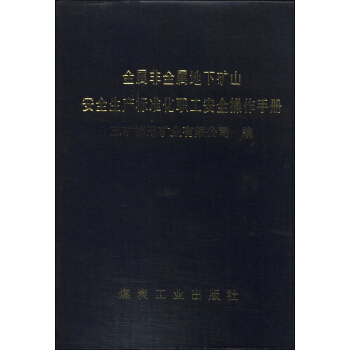 金属非金属地下矿山安全生产标准化职工安全操作手册