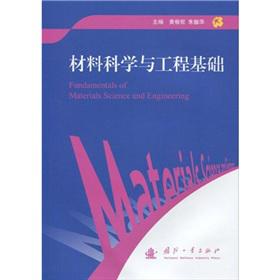 材料科学与工程基础