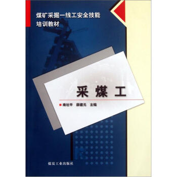 采煤工                                                                                                 