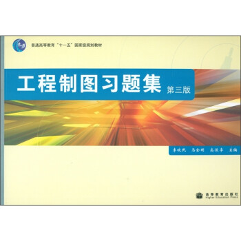 工程制图习题集（第3版）/普通高等教育“十一五”国家级规划教材