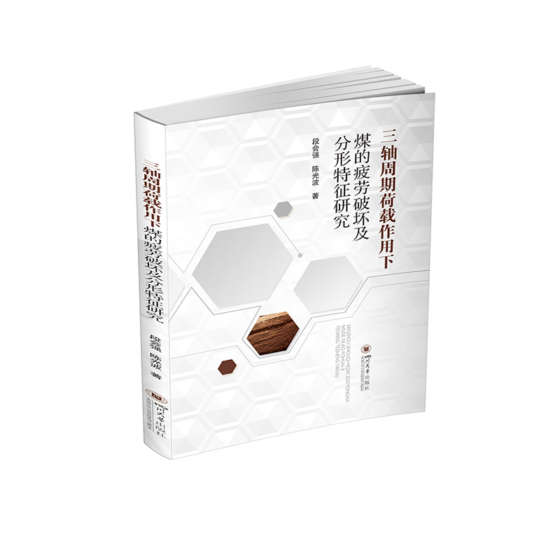 三轴周期荷载作用下煤的疲劳破坏及分形特征研究