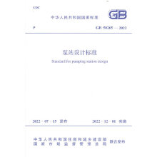 《泵站设计标准》GB 50265-2022