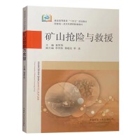 矿山抢险与救援