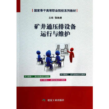 矿井通压排设备运行与维护（国家骨干高职）