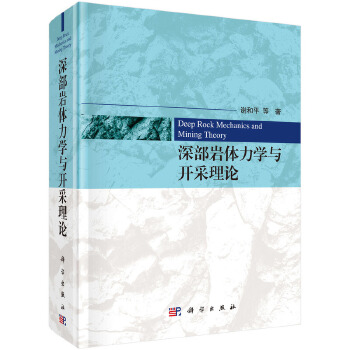  深部岩体力学与开采理论