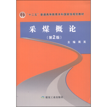 采煤概论（第2版）