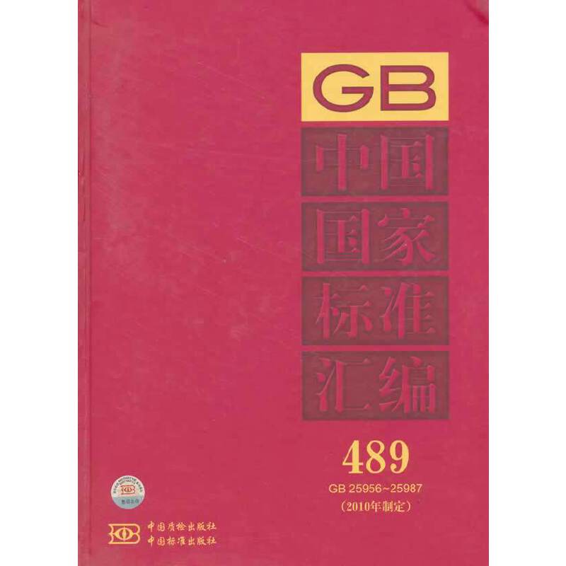 中国国家标准汇编 489 GB25956~25987（2010年制定）