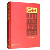 中国国家标准汇编  2017年修订-1