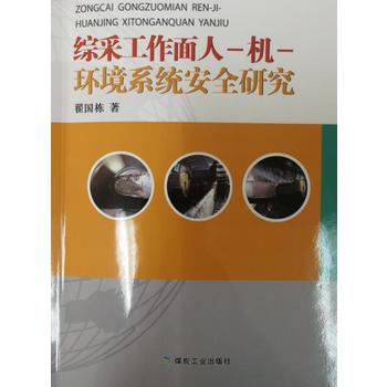  综采工作面人机环境系统安全研究