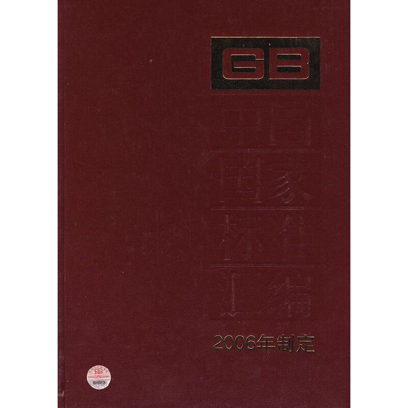中国国家标准汇编（2006年制定·346）