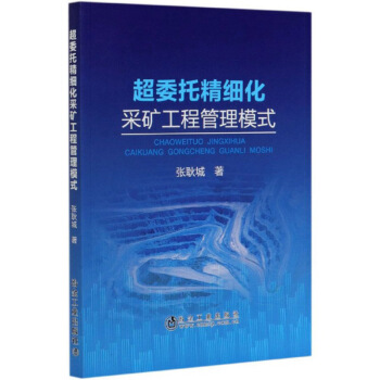 超委托精细化采矿工程管理模式