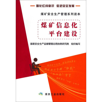 煤矿信息化平台建设