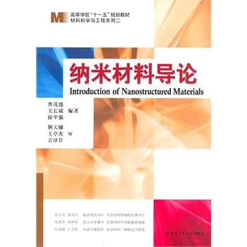 纳米材料导论