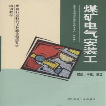 煤矿电气安装工（初、中、高）（技能）