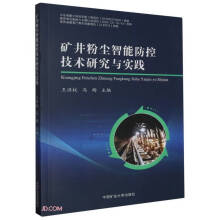 矿井粉尘智能防控技术研究与实践
