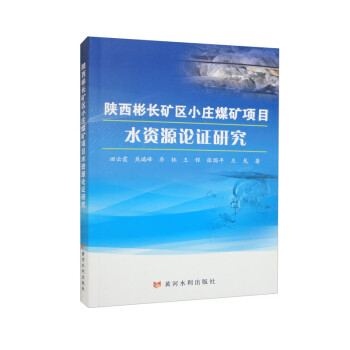 陕西彬长矿区小庄煤矿项目水资源论证研究